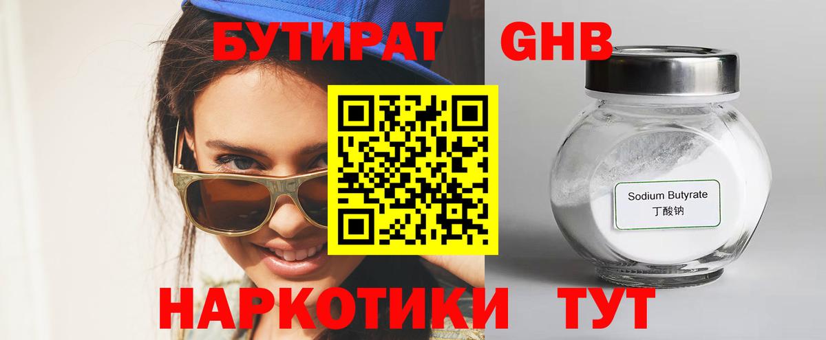 Балашиха  БУТИРАТ  Вход с VPN  Бутират бутандиол 