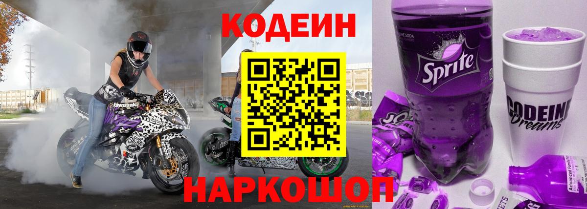 Codein Purple Drank Балашиха